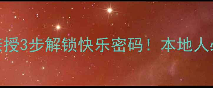 图片 🌟铜陵心理健康专家亲授3步解锁快乐密码！本地人必看的心理调适指南🌟