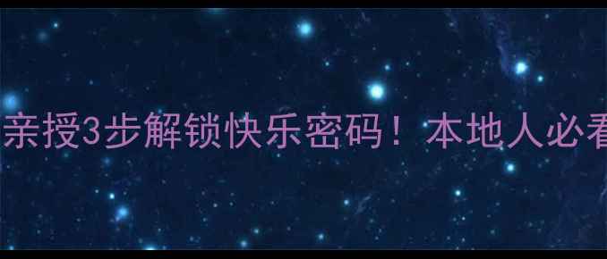 图片 🌟铜陵心理健康专家亲授3步解锁快乐密码！本地人必看的心理调适指南🌟1