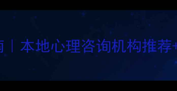 图片 🌟长沙心理健康指南｜本地心理咨询机构推荐+选师避坑全攻略🌟1