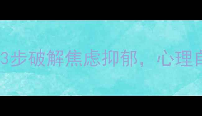 图片 🌟阿cat心理追凶：3步破解焦虑抑郁，心理自救指南大公开！🌟