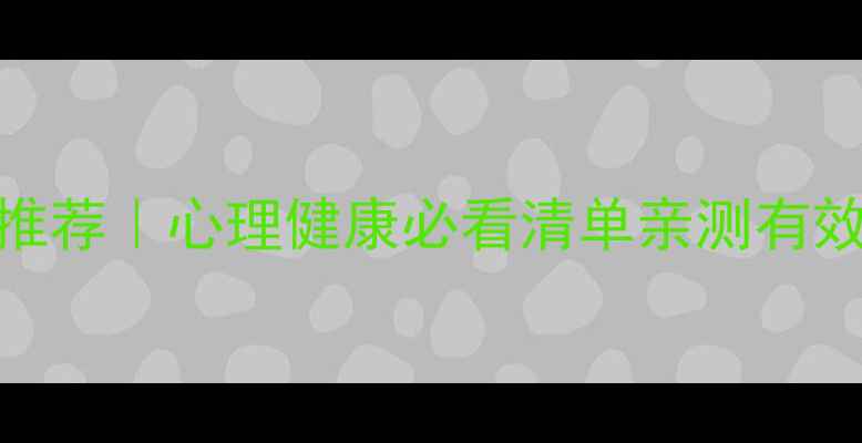 图片 🌟附近的心理医生资源推荐｜心理健康必看清单亲测有效！抑郁焦虑自救指南🌱