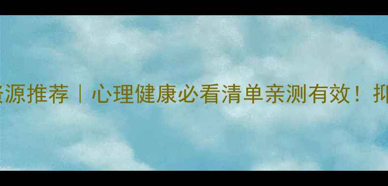 图片 🌟附近的心理医生资源推荐｜心理健康必看清单亲测有效！抑郁焦虑自救指南🌱1