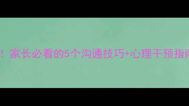 图片 🌟青少年心理健康危机！家长必看的5个沟通技巧+心理干预指南（附演讲稿模板）🌟1