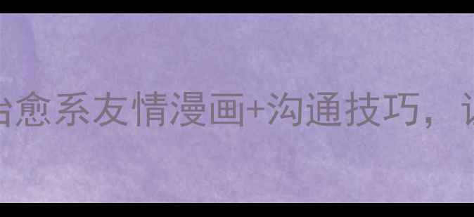 图片 🌟青少年心理健康必看3部治愈系友情漫画+沟通技巧，让你的人际关系不再内耗！1