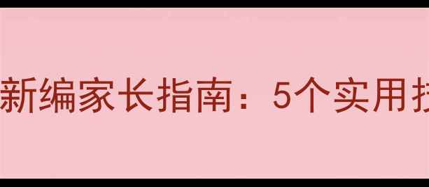 图片 🌟青少年心理健康必看！新编家长指南：5个实用技巧+3大常见误区避坑🌟1