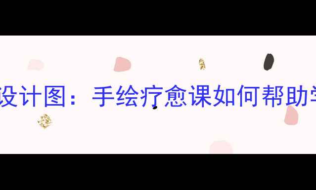 图片 🌟青少年心理健康教育设计图：手绘疗愈课如何帮助学生走出情绪困境？💡1