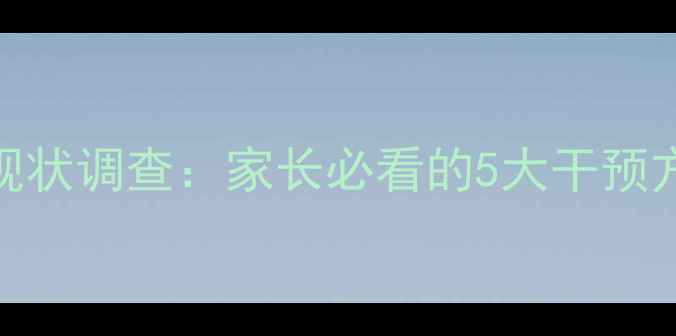 图片 🌟青少年心理健康现状调查：家长必看的5大干预方法（附实操指南）
