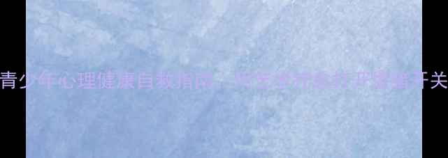 图片 🌟青少年心理健康自救指南｜用艺术疗愈打开情绪开关💡