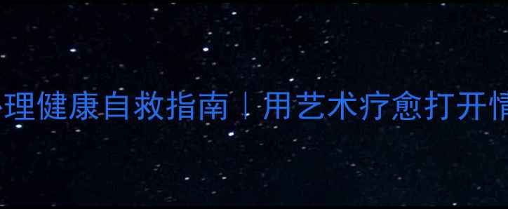 图片 🌟青少年心理健康自救指南｜用艺术疗愈打开情绪开关💡1