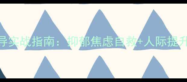 图片 🌟青少年心理团体辅导实战指南：抑郁焦虑自救+人际提升+学业压力全攻略🌟1