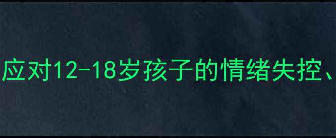 图片 🌟青少年心理挑战：如何应对12-18岁孩子的情绪失控、社交焦虑和叛逆期？🌟1