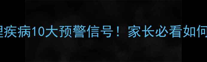 图片 🌟青少年心理疾病10大预警信号！家长必看如何识别并干预1