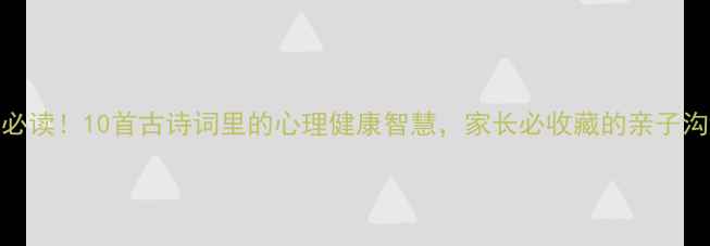 图片 🌟青少年必读！10首古诗词里的心理健康智慧，家长必收藏的亲子沟通指南🌿