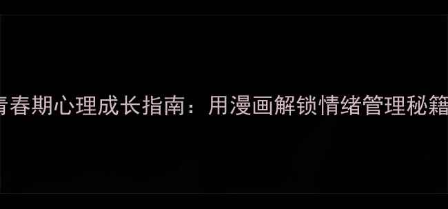 图片 🌟青春期心理成长指南：用漫画解锁情绪管理秘籍🌟1