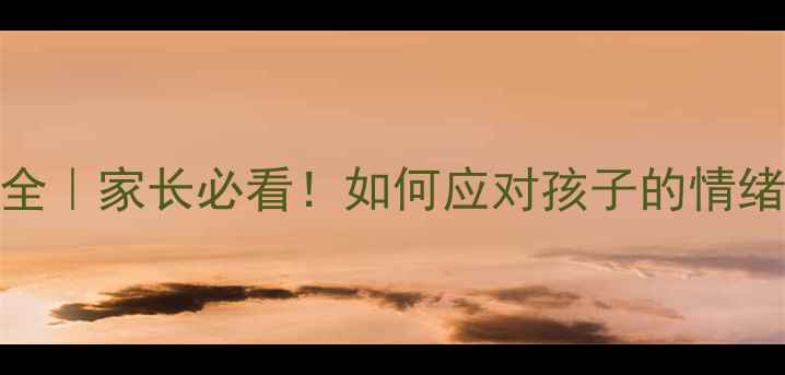 图片 🌟青春期心理阶段全｜家长必看！如何应对孩子的情绪波动与成长困惑？