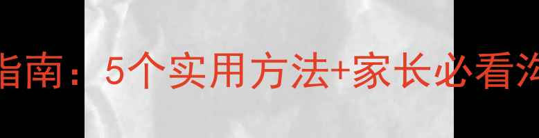 图片 🌟青春期男孩焦虑自救指南：5个实用方法+家长必看沟通技巧（附真实案例）