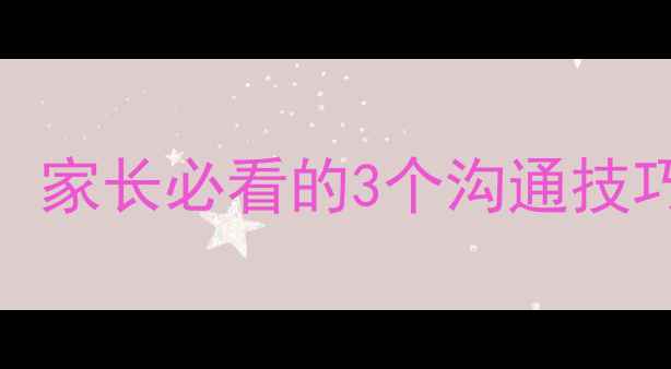 图片 🌟青春期逆反期自救指南：家长必看的3个沟通技巧，让孩子主动打开心扉🌟