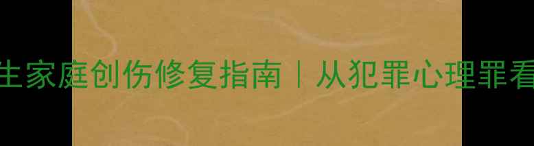图片 🌟韩国心理治疗师亲授原生家庭创伤修复指南｜从犯罪心理罪看东亚家庭心理自救手册🌟