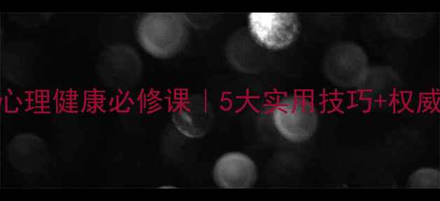 图片 🌟领导干部心理健康必修课｜5大实用技巧+权威专家解读🌟
