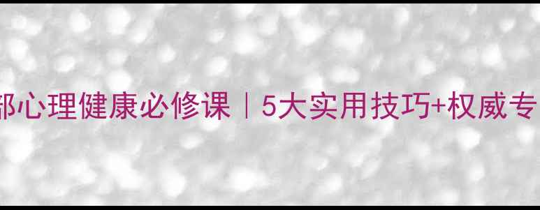 图片 🌟领导干部心理健康必修课｜5大实用技巧+权威专家解读🌟1