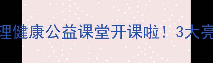 图片 🌟驻马店市青少年心理健康公益课堂开课啦！3大亮点+免费参与攻略✨1