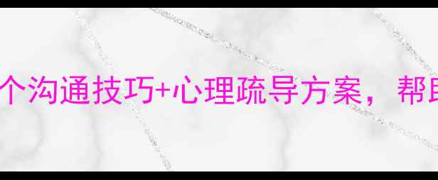 图片 🌟高三家长会必看！3个沟通技巧+心理疏导方案，帮助孩子缓解高考焦虑🌟