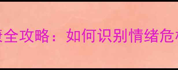 图片 🌟高中生心理健康全攻略：如何识别情绪危机并有效应对？🌟