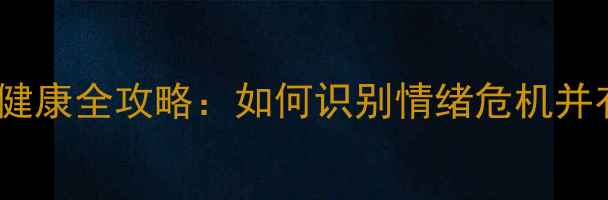 图片 🌟高中生心理健康全攻略：如何识别情绪危机并有效应对？🌟1