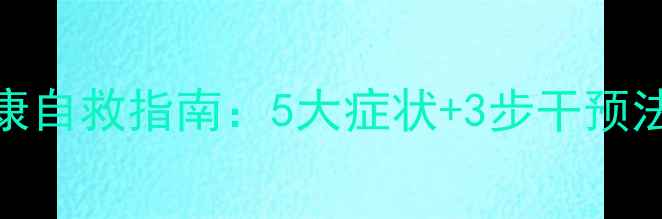 图片 🌟高中生心理健康自救指南：5大症状+3步干预法，家长必看！🌟