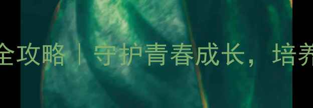 图片 🌟高年级心理健康教育目标全攻略｜守护青春成长，培养抗压能力与情绪管理技巧✨