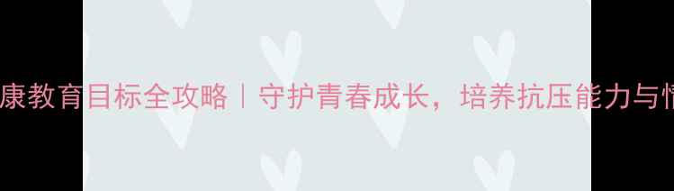 图片 🌟高年级心理健康教育目标全攻略｜守护青春成长，培养抗压能力与情绪管理技巧✨1