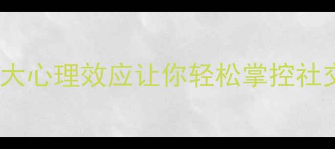 图片 🌟高情商人际交往指南5大心理效应让你轻松掌控社交场，提升职场幸福力💼