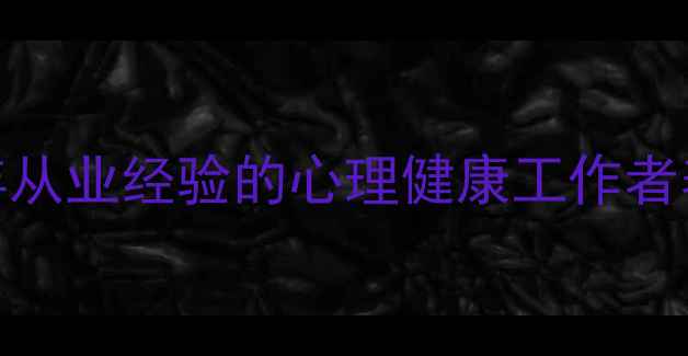 图片 🌟高校心理老师亲授｜10年从业经验的心理健康工作者养成指南（附免费资源包）