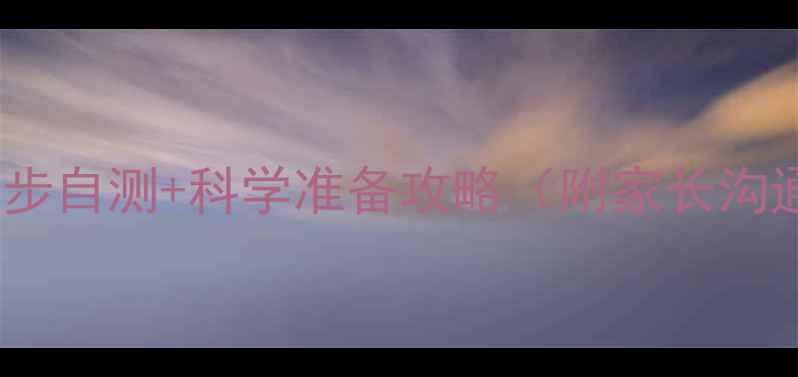 图片 🌟高考前心理健康必看！3步自测+科学准备攻略（附家长沟通话术）｜附心理调适清单