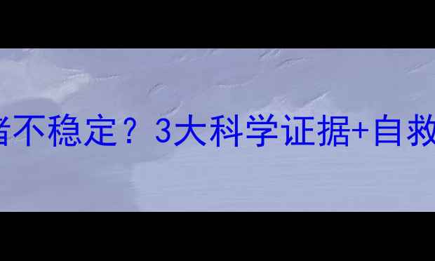 图片 🌟麸质不耐受=情绪不稳定？3大科学证据+自救指南，看完秒懂！
