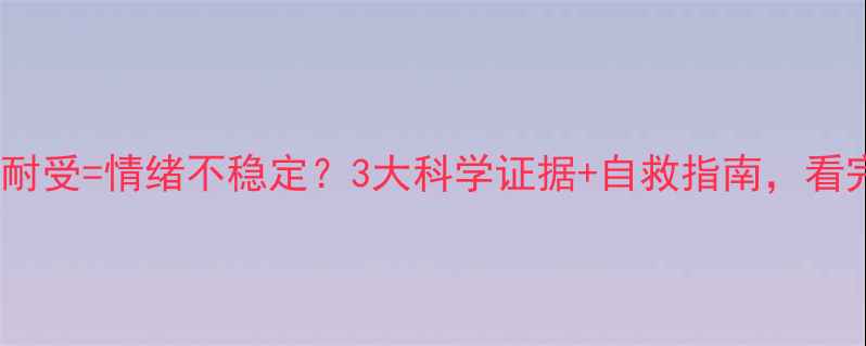 图片 🌟麸质不耐受=情绪不稳定？3大科学证据+自救指南，看完秒懂！1