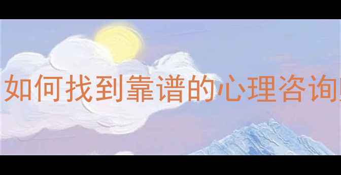 图片 🌟黑龙江心理健康师推荐：如何找到靠谱的心理咨询师？附本地优质机构清单🌟