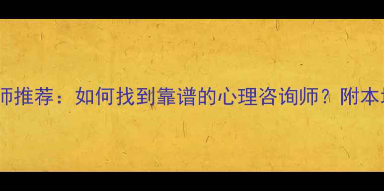 图片 🌟黑龙江心理健康师推荐：如何找到靠谱的心理咨询师？附本地优质机构清单🌟1