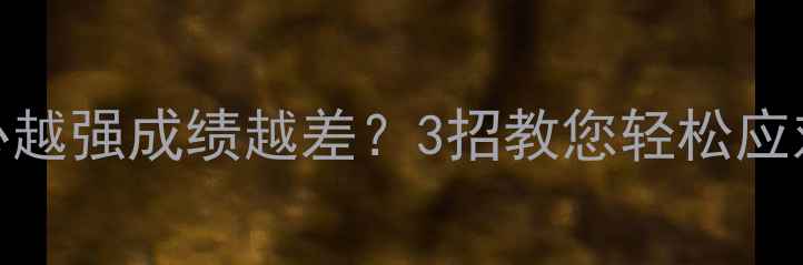 图片 🌟！孩子攀比心越强成绩越差？3招教您轻松应对校园攀比季🌟