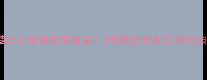 图片 🌟！孩子攀比心越强成绩越差？3招教您轻松应对校园攀比季🌟1