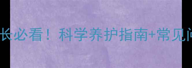 图片 🌱0-6岁幼儿心理健康家长必看！科学养护指南+常见问题破解（附免费资源）