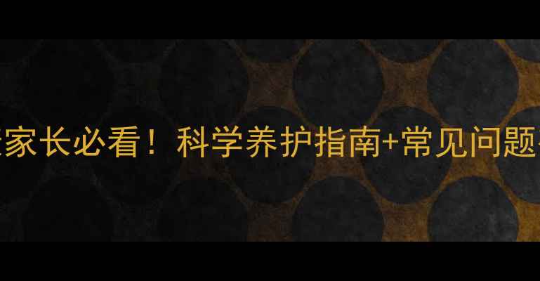 图片 🌱0-6岁幼儿心理健康家长必看！科学养护指南+常见问题破解（附免费资源）1