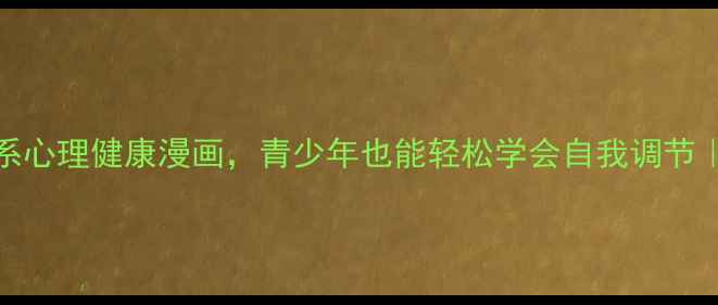 图片 🌱10个治愈系心理健康漫画，青少年也能轻松学会自我调节｜附阅读指南