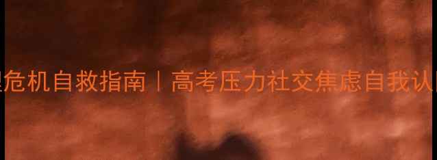 图片 🌱18岁心理危机自救指南｜高考压力社交焦虑自我认同全破解💡
