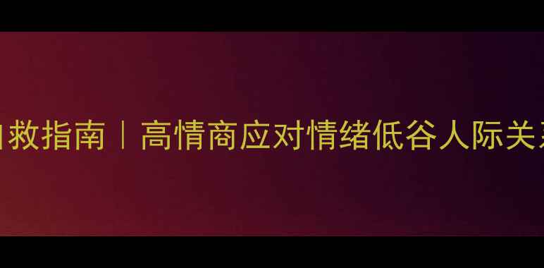 图片 🌱20岁女孩心理健康自救指南｜高情商应对情绪低谷人际关系焦虑&自我价值迷茫1