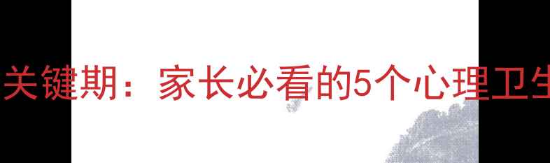 图片 🌱3-6岁幼儿心理发展关键期：家长必看的5个心理卫生教育案例与实操指南