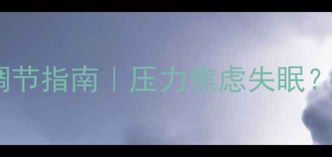 图片 🌱30+心理健康自我调节指南｜压力焦虑失眠？5步解锁情绪自由🌱1