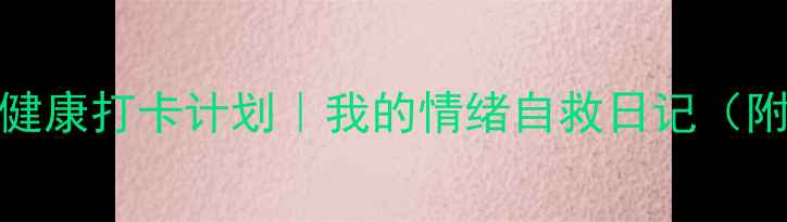 图片 🌱30天心理健康打卡计划｜我的情绪自救日记（附完整模板）