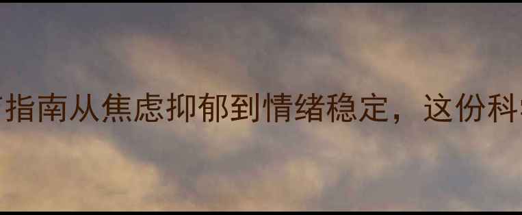 图片 🌱30天心理健康自我调节指南从焦虑抑郁到情绪稳定，这份科学文献整理干货请收好！