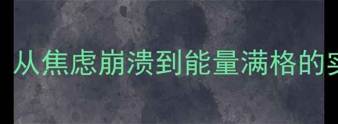 图片 🌱30天心理健康自救指南：从焦虑崩溃到能量满格的实操手册｜附每日行动清单